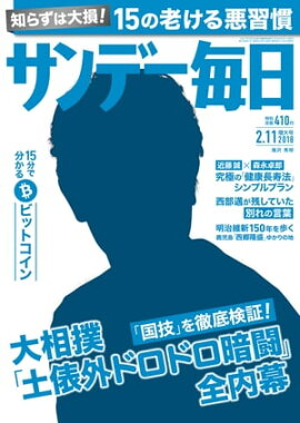 サンデー毎日2018年02月11日号 