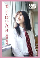 美しく咲いていけ
