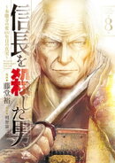 信長を殺した男〜本能寺の変 431年目の真実〜　8