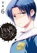 1年A組のモンスター(6)【イラスト特典付】