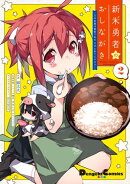 新米勇者のおしながき〜乃木若葉は勇者である すぴんあうと４コマ〜（２）