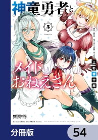 神童勇者とメイドおねえさん【分冊版】　54【電子書籍】[ 上杉　響士郎 ]