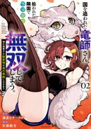 国を追われた竜師さん、拾われた隣国でうっかり無双してしまう。〜弱小国家が大陸最強の竜の楽園になるまで〜（２）