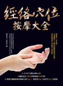 經絡穴位按摩大全（暢銷二版）