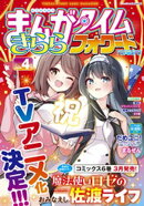 まんがタイムきららフォワード　２０２６年４月号