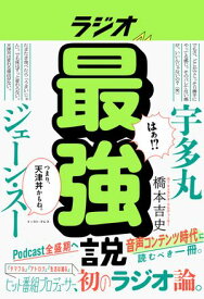 ラジオ最強説 【電子書籍】[ 橋本吉史 ]