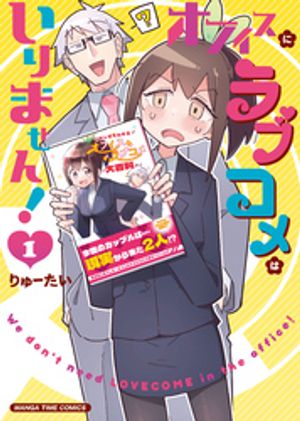オフィスにラブコメはいりません！ 1 (まんがタイムコミックス) 書影
