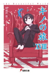 楽天kobo電子書籍ストア キノの旅xviii The Beautiful World 時雨沢 恵一