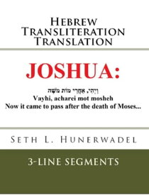 Joshua Hebrew Transliteration Translation【電子書籍】[ Seth L. Hunerwadel ]