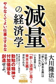 減量の経済学 ーやらなくてよい仕事はするなー【電子書籍】[ 大川隆法 ]