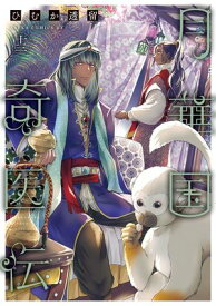 月華国奇医伝　第十三巻【電子書籍】[ ひむか　透留 ]