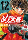め組の大吾　救国のオレンジ（12）【電子書籍】[ 曽田正人 ]