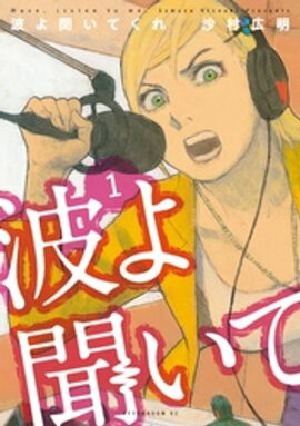 【期間限定　無料お試し版】波よ聞いてくれ（１） 
