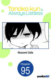 Tanaka-kun is Always Listless #095 【電子書籍】[ Nozomi Uda ]