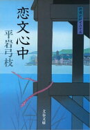 御宿かわせみ15　恋文心中