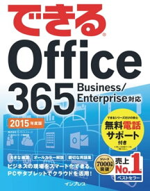 できる Office 365 Business/Enterprise対応 2015年度版【電子書籍】[ 株式会社インサイトイメージ ]