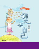 獨立做自己
