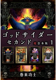 ゴッドサイダー　セカンド　超合本版1 【電子書籍】[ 巻来功士 ]