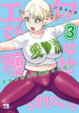 エルフさんは痩せられない。【秋田書店版】　3 