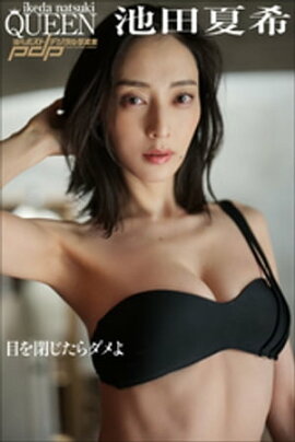 池田夏希　目を閉じたらダメよ 