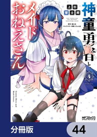 神童勇者とメイドおねえさん【分冊版】　44【電子書籍】[ 上杉　響士郎 ]