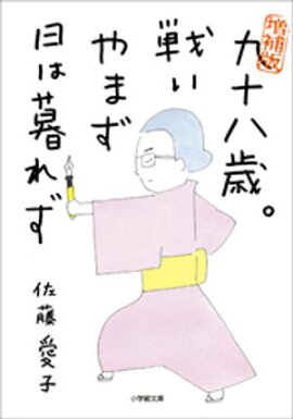 増補版　九十八歳。戦いやまず日は暮れず 