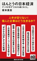 ほんとうの日本経済　データが示す「これから起こること」