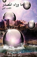 ما وراء المصدر الكتاب الثاني