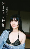 【デジタル限定】山崎おしるこ写真集「おしるこ日和」 【電子書籍】[ 山崎おしるこ ]