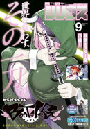 月刊少年シリウス 2026年9月号 [2026年7月24日発売]
