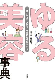 ゆる美容事典　「ほどほど」「ズボラ」で美肌を手に入れる【電子書籍】[ 高瀬聡子 ]