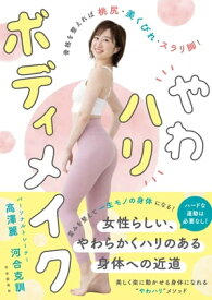 やわハリボディメイク【電子書籍】[ 高澤麗 ]