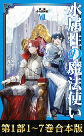 【合本版　第一部1-7巻】水属性の魔法使い【電子書籍】[ 久宝忠 ]