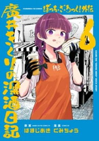 ぼっち・ざ・ろっく！外伝　廣井きくりの深酒日記　6巻【電子書籍】[ はまじあき ]