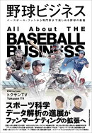 野球ビジネス