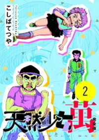 楽天kobo電子書籍ストア 天然少女 萬 完全版 2巻 こしばてつや