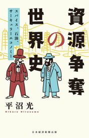 資源争奪の世界史 スパイス、石油、サーキュラーエコノミー【電子書籍】[ 平沼光 ]