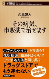 その病気、市販薬で治せます（新潮新書）【電子書籍】[ 久里建人 ]