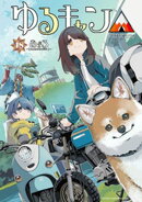 ゆるキャン△　１８巻