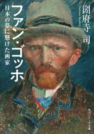 ファン・ゴッホ　日本の夢に懸けた画家 【電子書籍】[ 圀府寺　司 ]