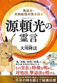 源頼光の霊言 ー鬼退治・天狗妖怪対策を語るー【電子書籍】[ 大川隆法 ]