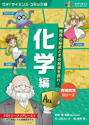 「化学編」物質の秘密とその起源を探れ！