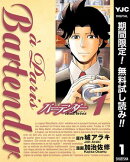 バーテンダー a Paris【期間限定無料】 1