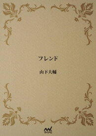 フレンド【電子書籍】[ 山下 大輔 ]