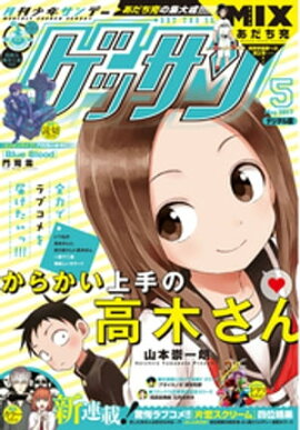 ゲッサン 2017年5月号(2017年4月12日発売) 