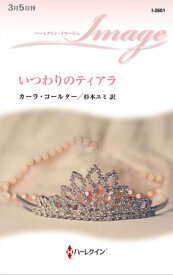 いつわりのティアラ 【電子書籍】[ カーラ・コールター ]