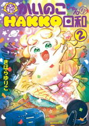 大粒! かいのこちゃんのHAKKO日和(2)