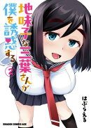 地味子な三葉さんが僕を誘惑する 2