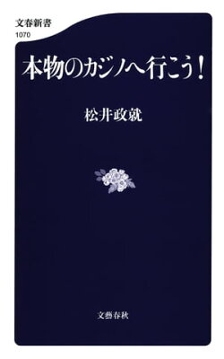 本物のカジノへ行こう!