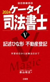 ケータイ司法書士5 2024 記述ひな形 不動産登記【電子書籍】[ 森山和正 ]